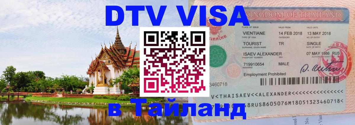 DTV (ДТВ) visa Таиланд 