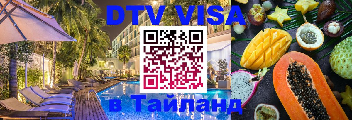 VISA в Тайланд для удалёнщиков Находка 
